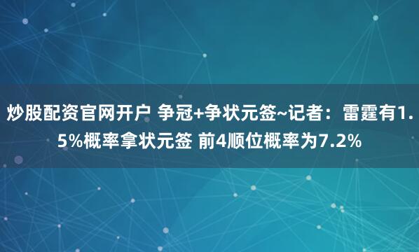 炒股配资官网开户 争冠+争状元签~记者：雷霆有1.5%概率拿状元签 前4顺位概率为7.2%